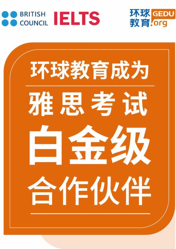 重磅官宣！环球雅思获得雅思官方评级最高级别“白金级别合作伙伴”称号！