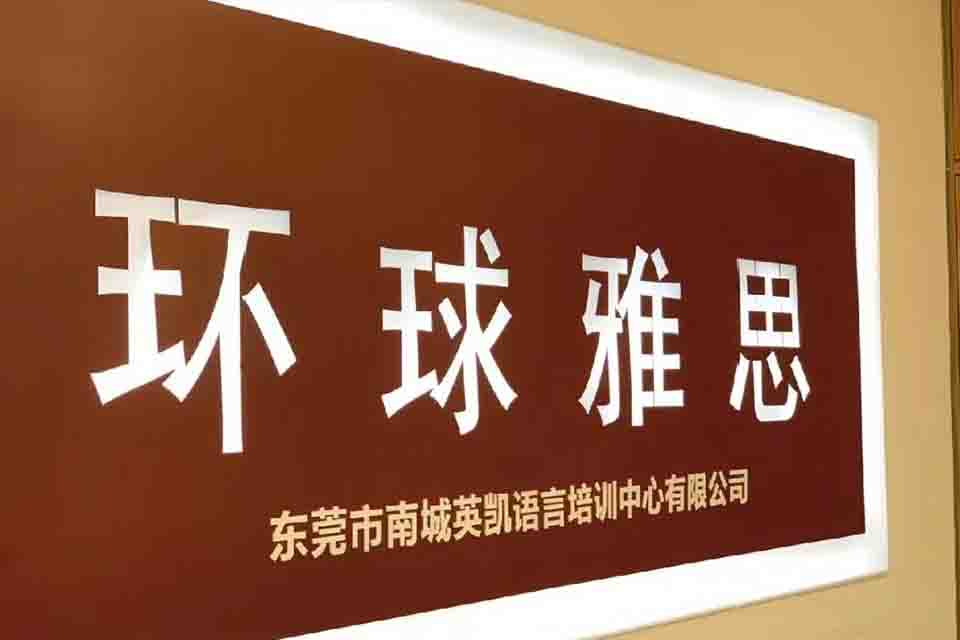 筛选出国雅思培训学校时，不可只看排行榜 东莞雅思培训最好的机构
