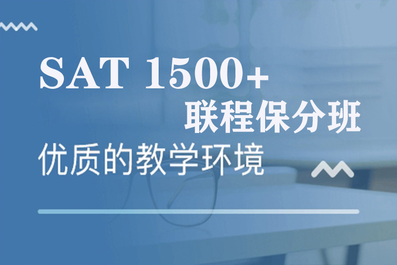 SAT联程保分班(图1)