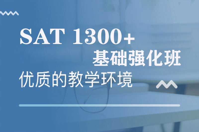 SAT基础强化班(图1)