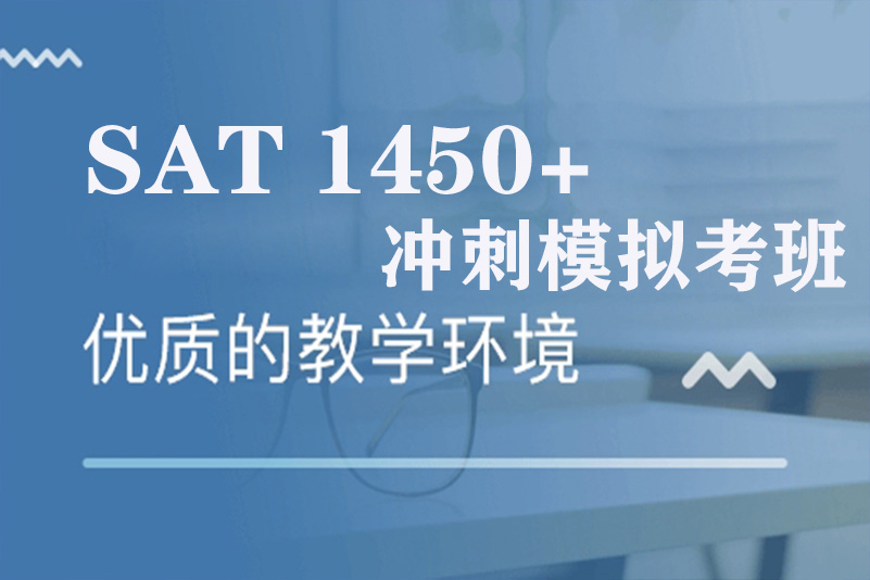 SAT冲刺模拟考班(图1)