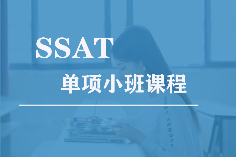 SSAT单项小班课程(图1)