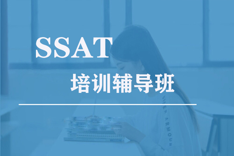 SSAT课程辅导班(图1)
