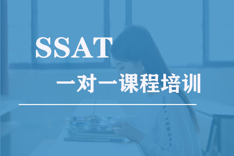SSAT一对一培训(图1)