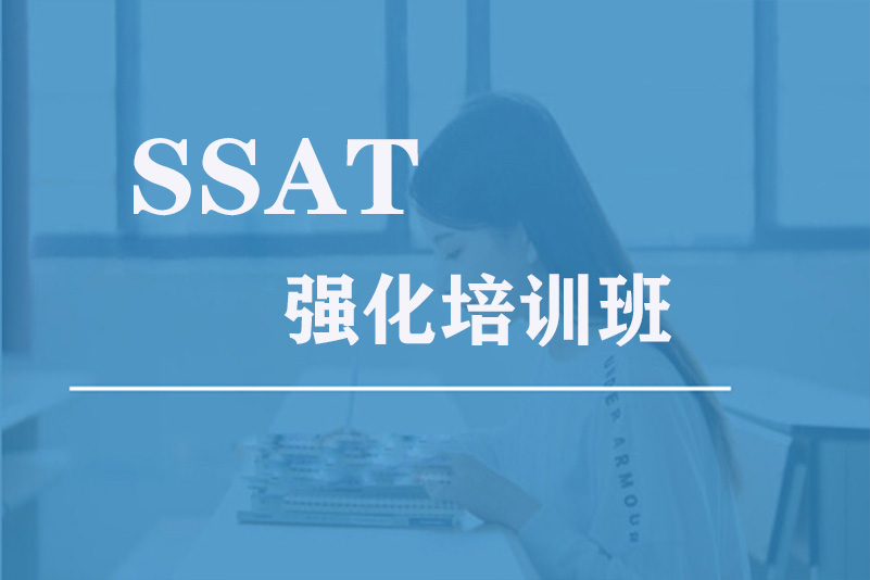 SSAT强化培训(图1)
